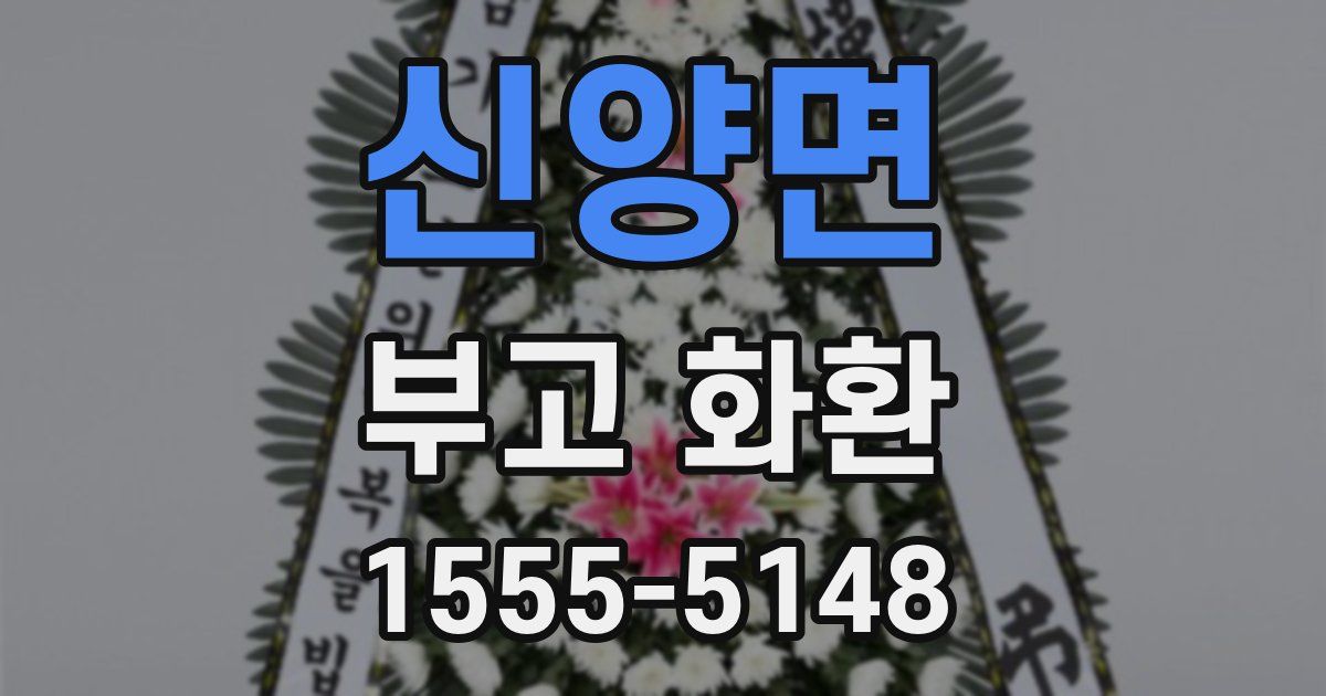 신양면 부고 화환