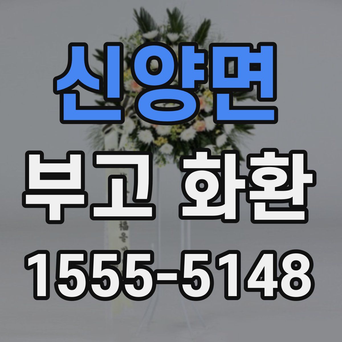 신양면 부고 화환