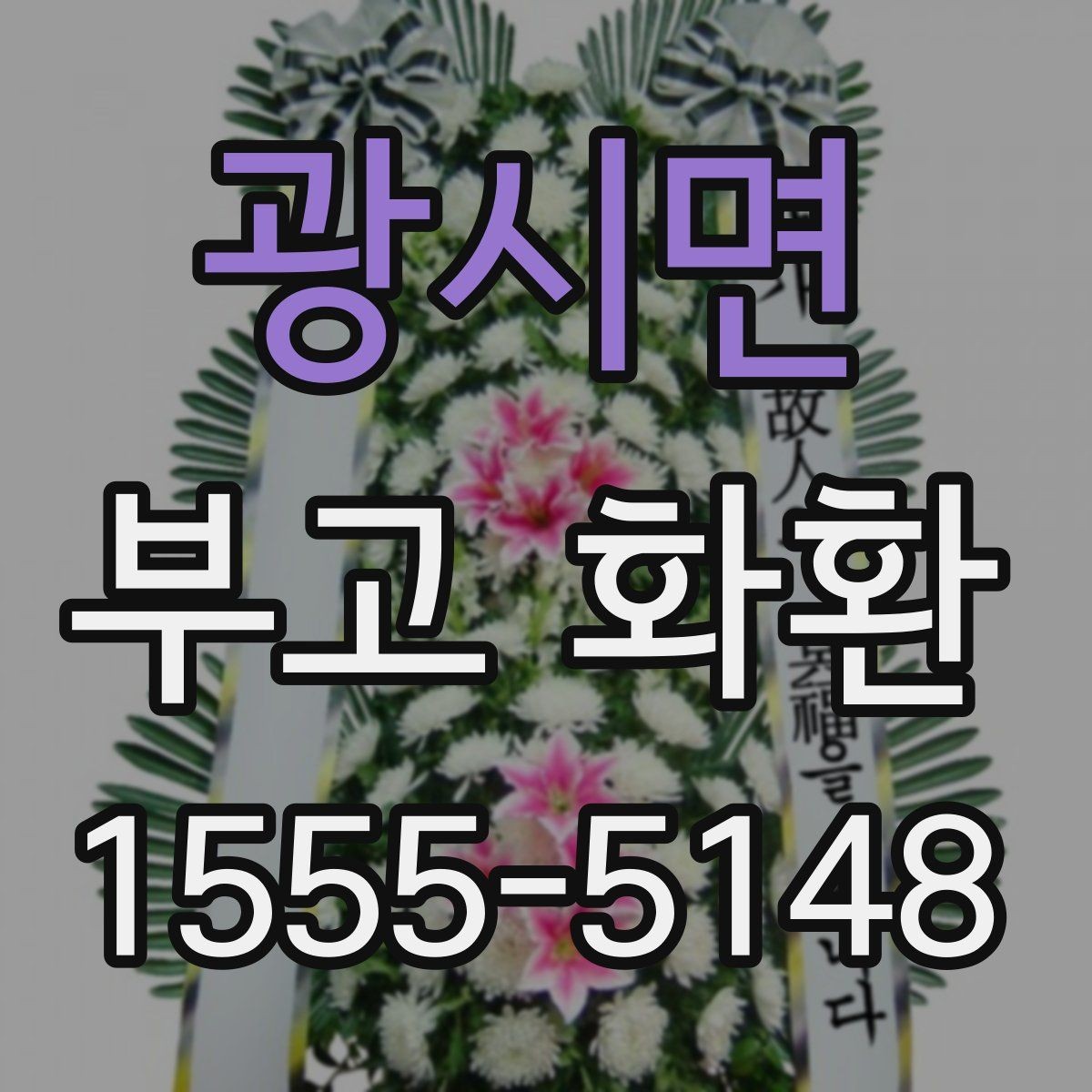 광시면 부고 화환 비용과 서비스 범위를 함께 보는 법