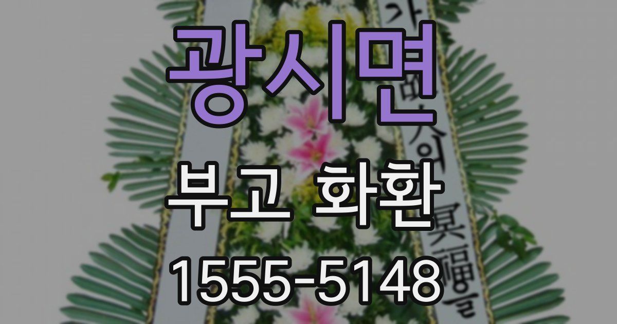 광시면 부고 화환