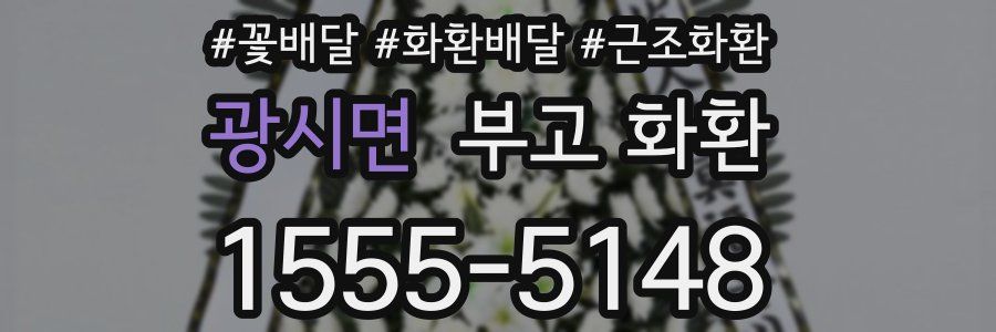 광시면 부고 화환