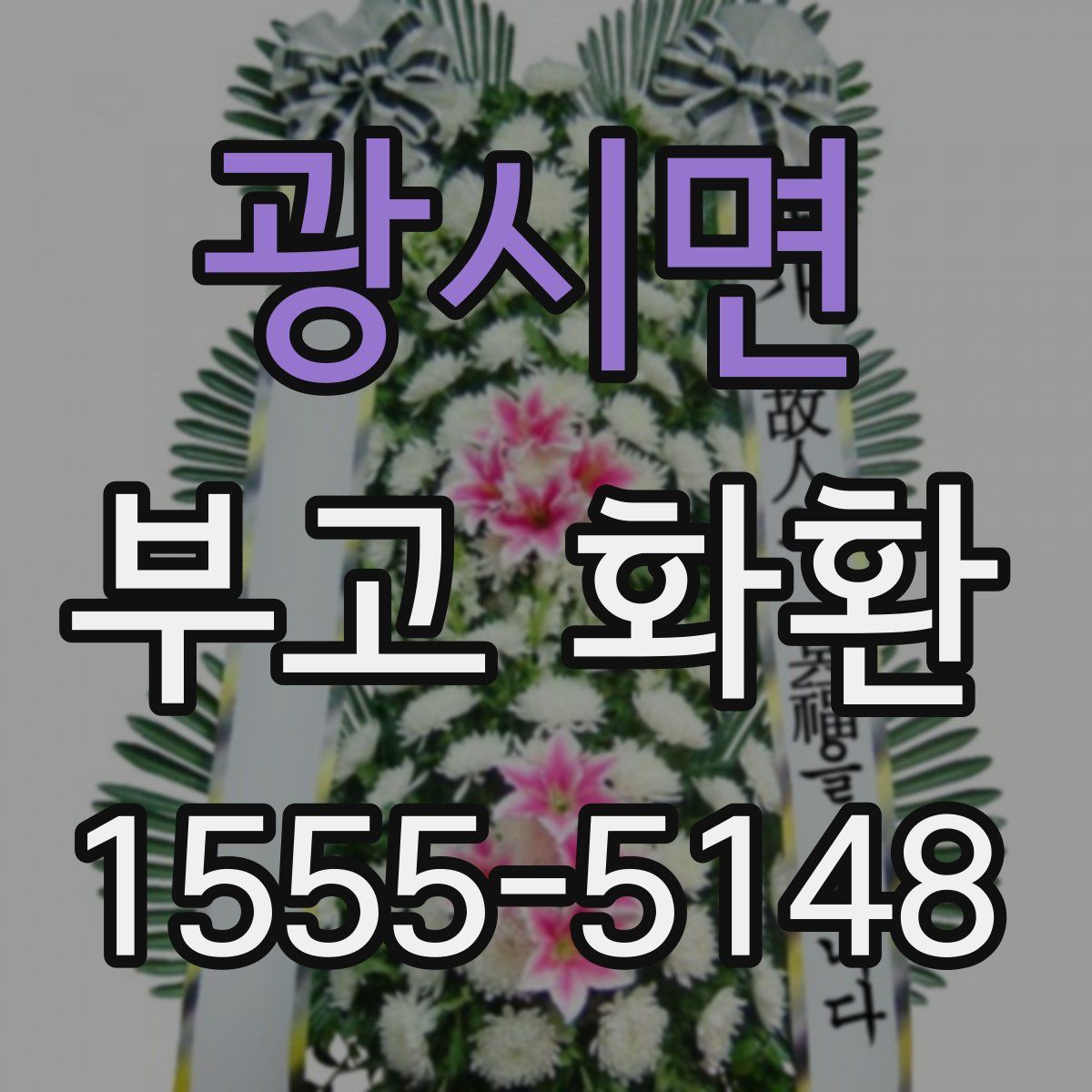광시면 부고 화환
