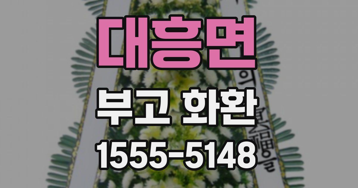 대흥면 부고 화환