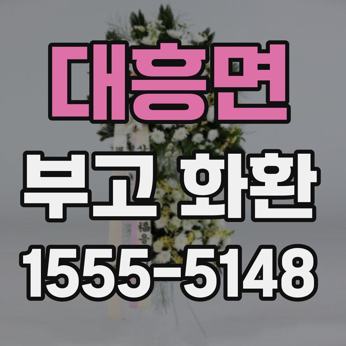 대흥면 부고 화환