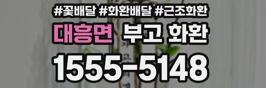 대흥면 부고 화환