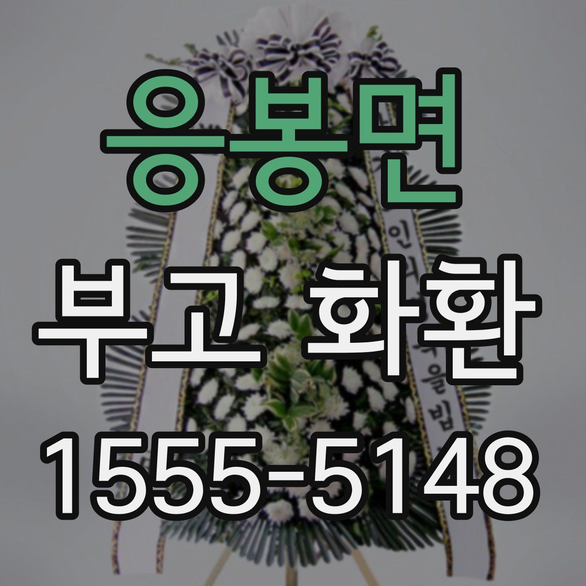 응봉면 부고 화환