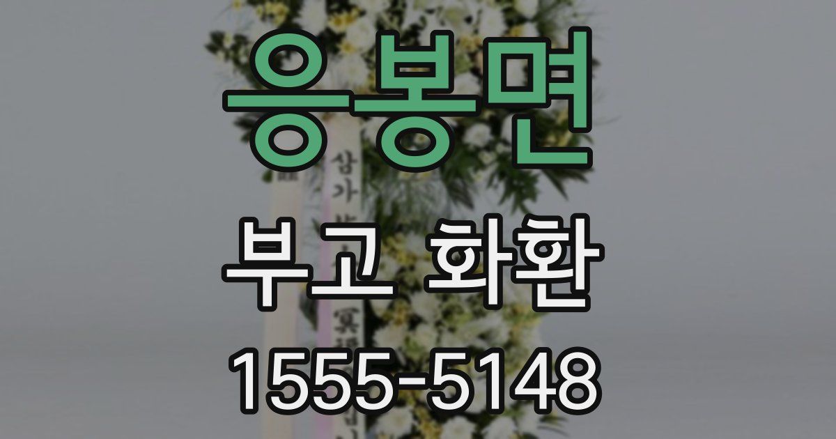 응봉면 부고 화환