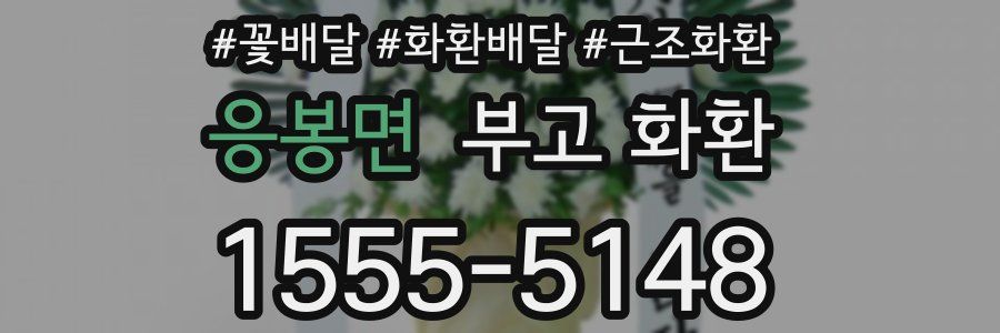 응봉면 부고 화환