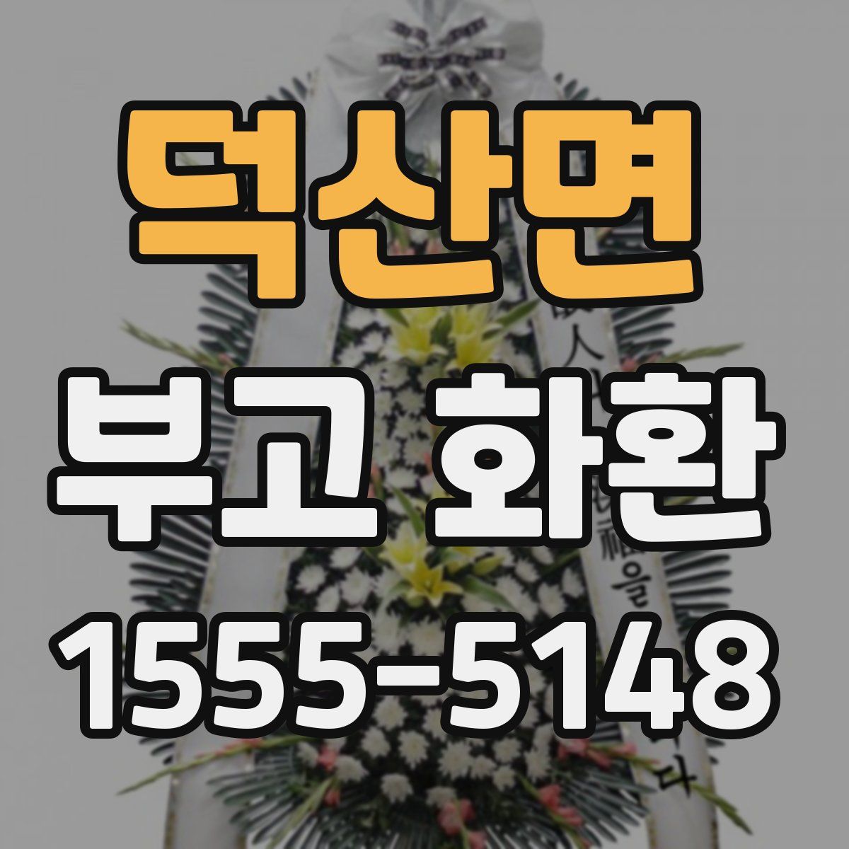 덕산면 부고 화환