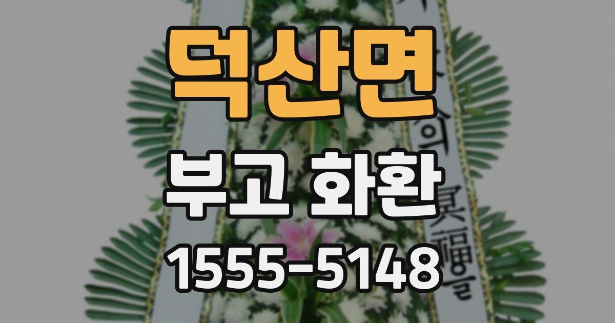 덕산면 부고 화환