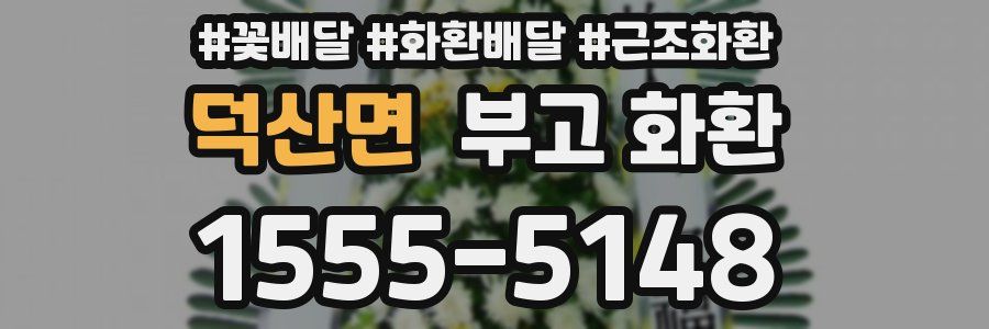 덕산면 부고 화환