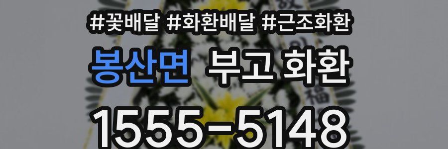 봉산면 부고 화환