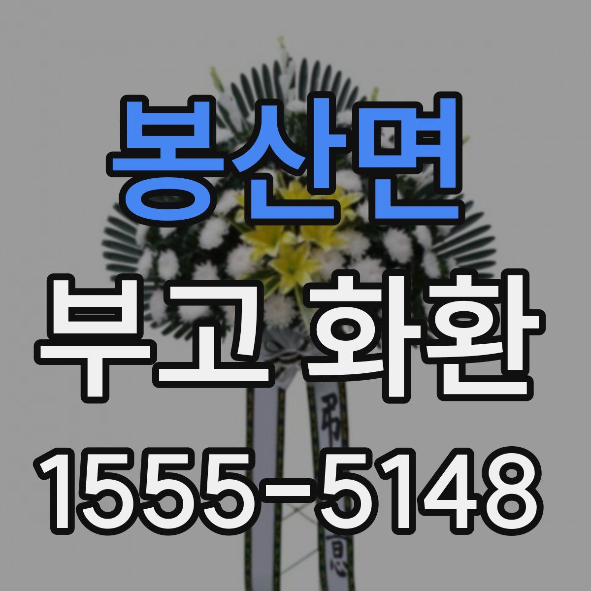 봉산면 부고 화환