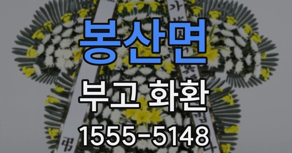 봉산면 부고 화환