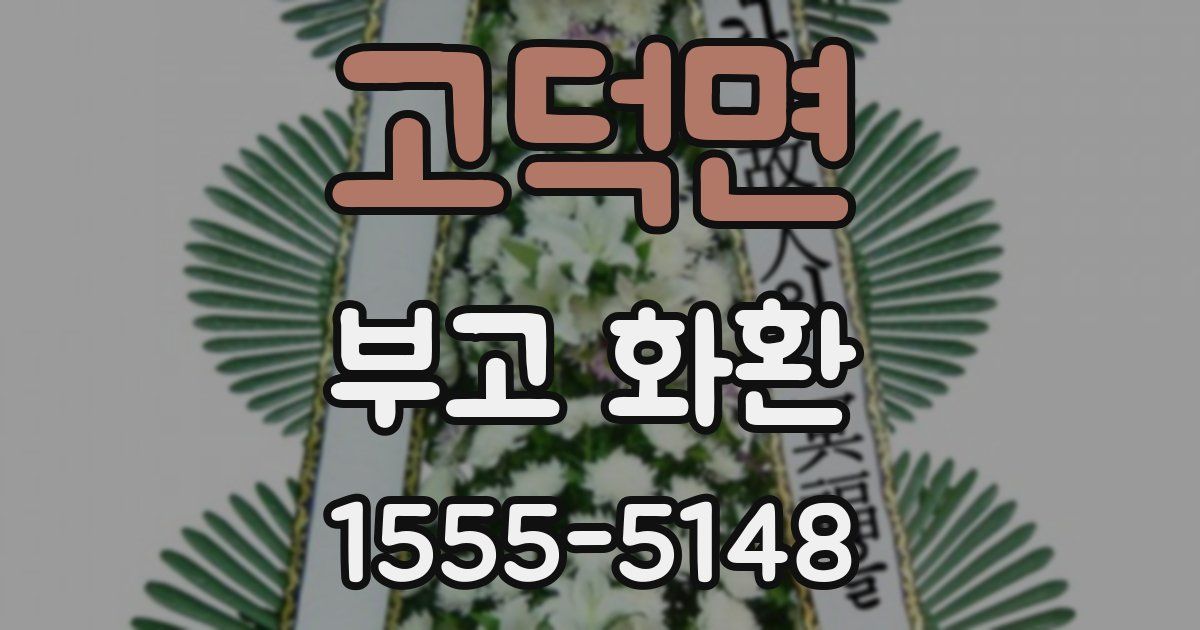 고덕면 부고 화환