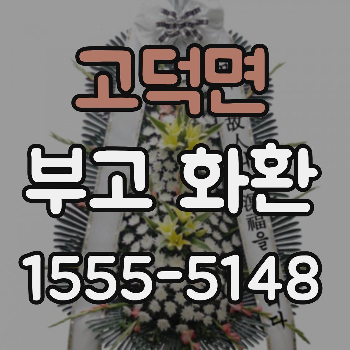 고덕면 부고 화환