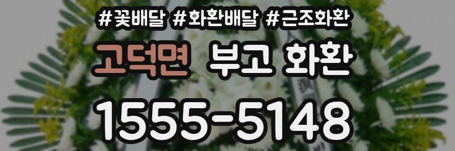 고덕면 부고 화환