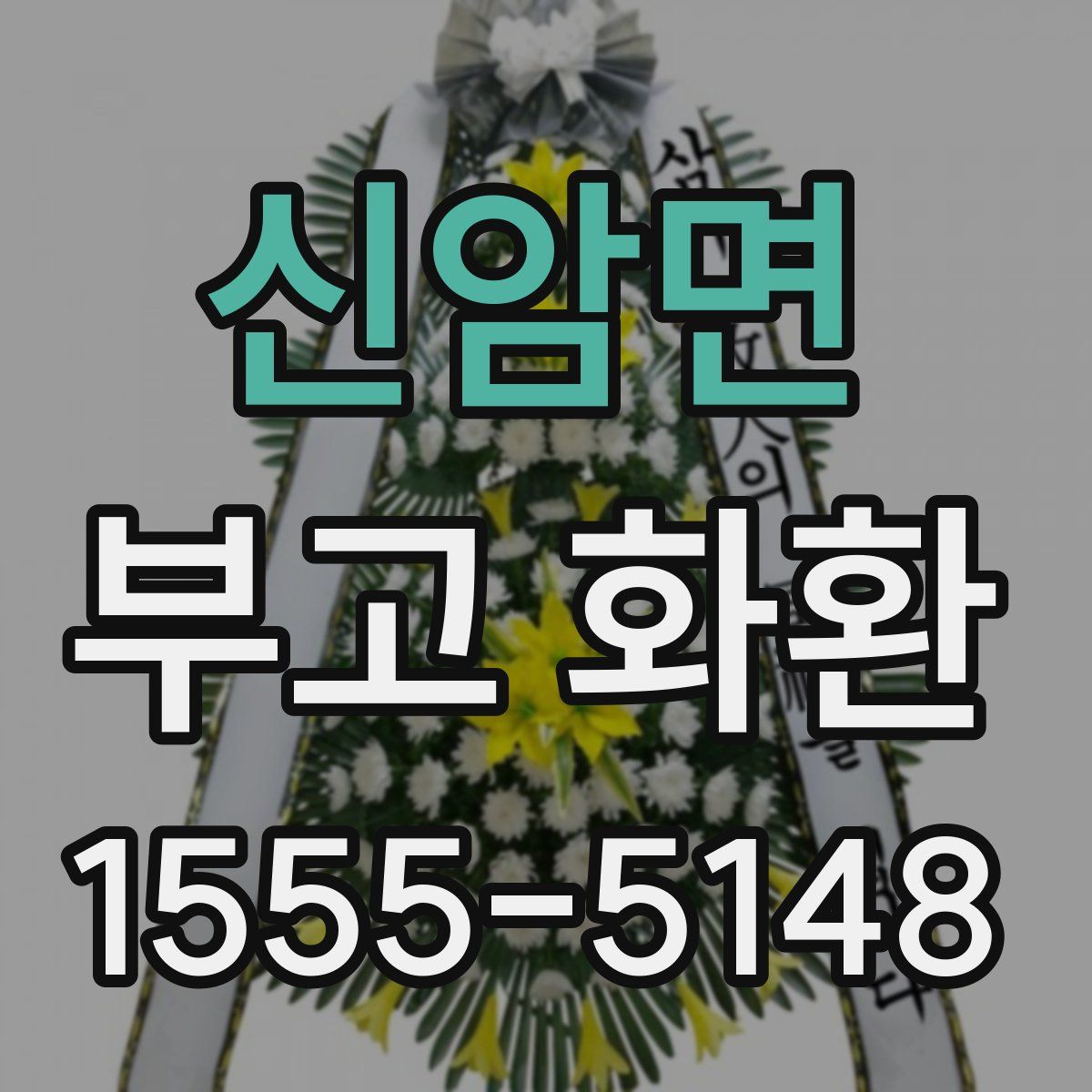 신암면 부고 화환