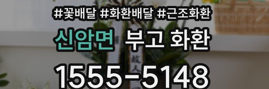 신암면 부고 화환