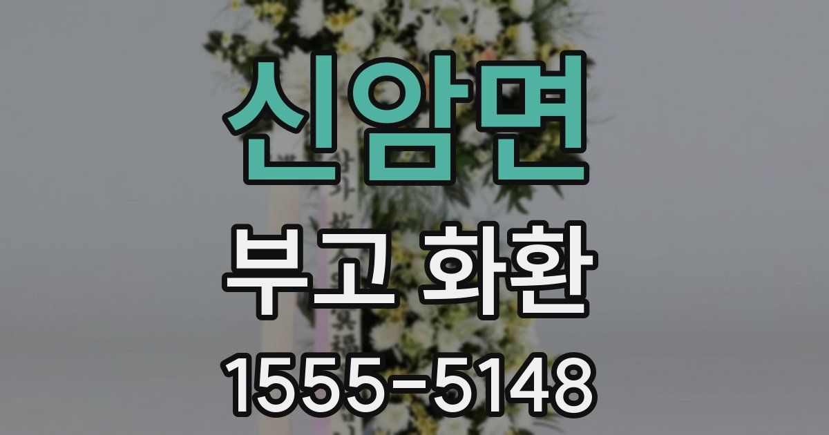 신암면 부고 화환