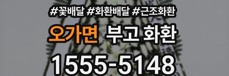오가면 부고 화환