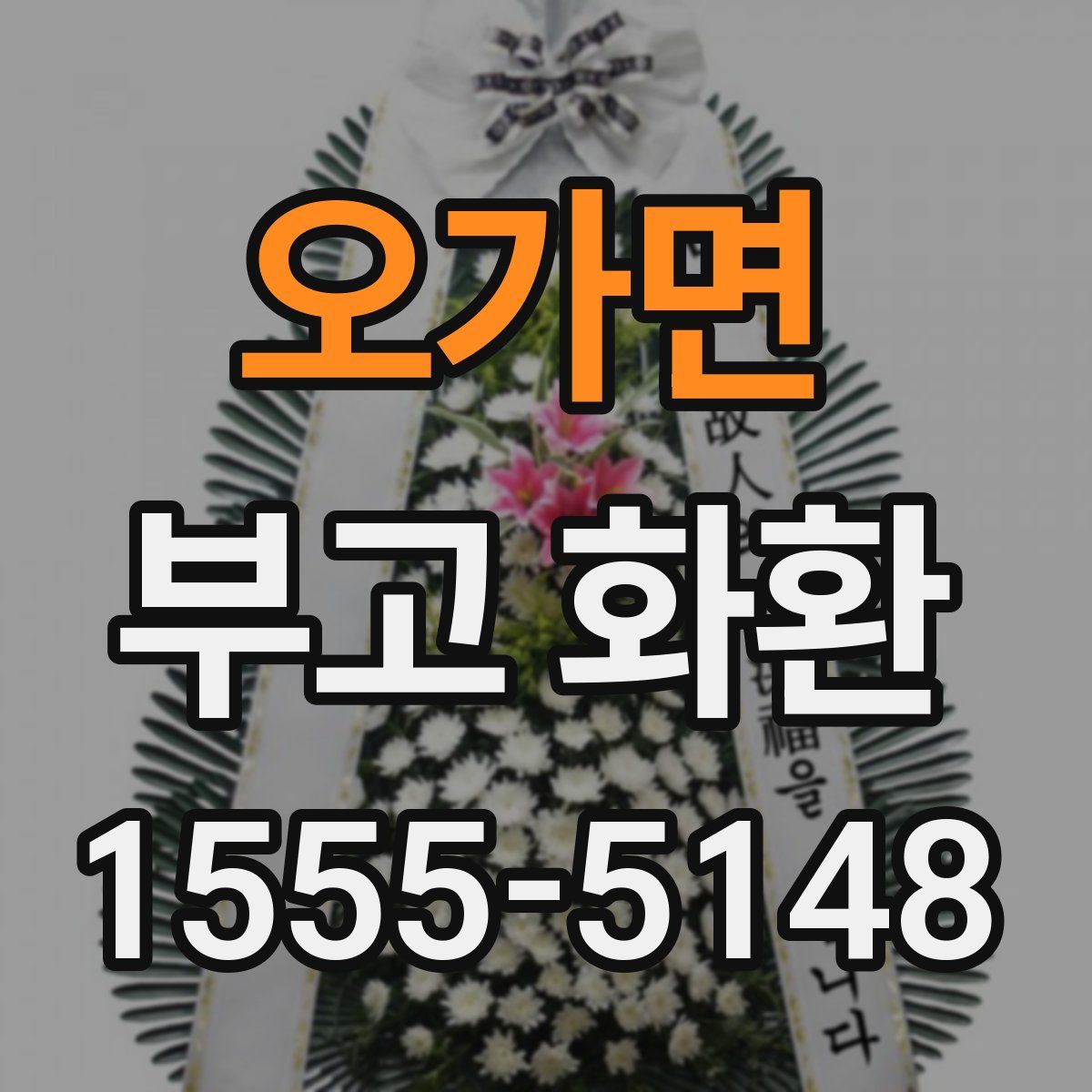 오가면 부고 화환