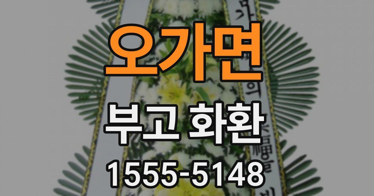 오가면 부고 화환