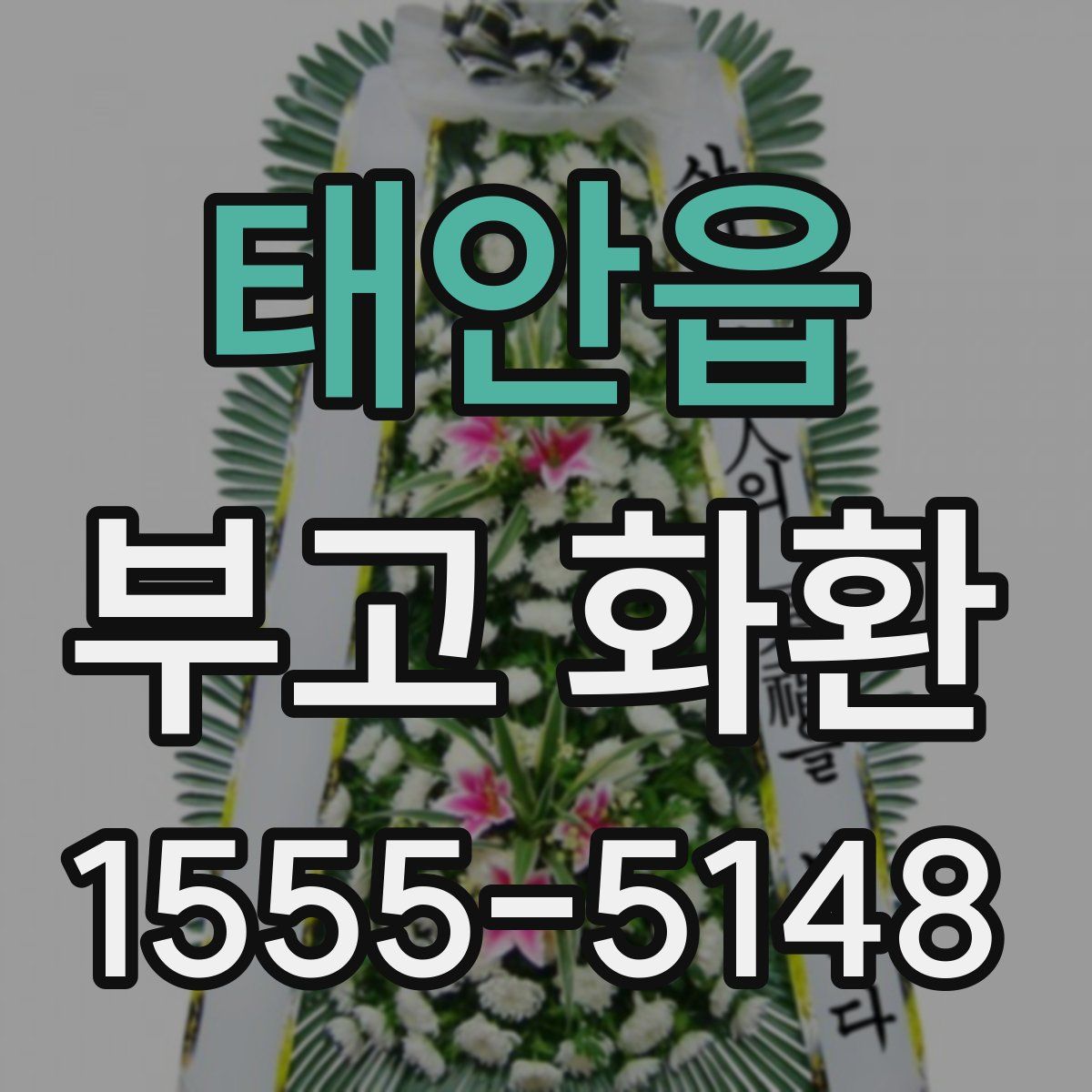 태안읍 부고 화환