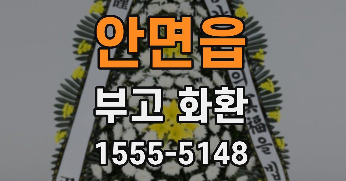 안면읍 부고 화환