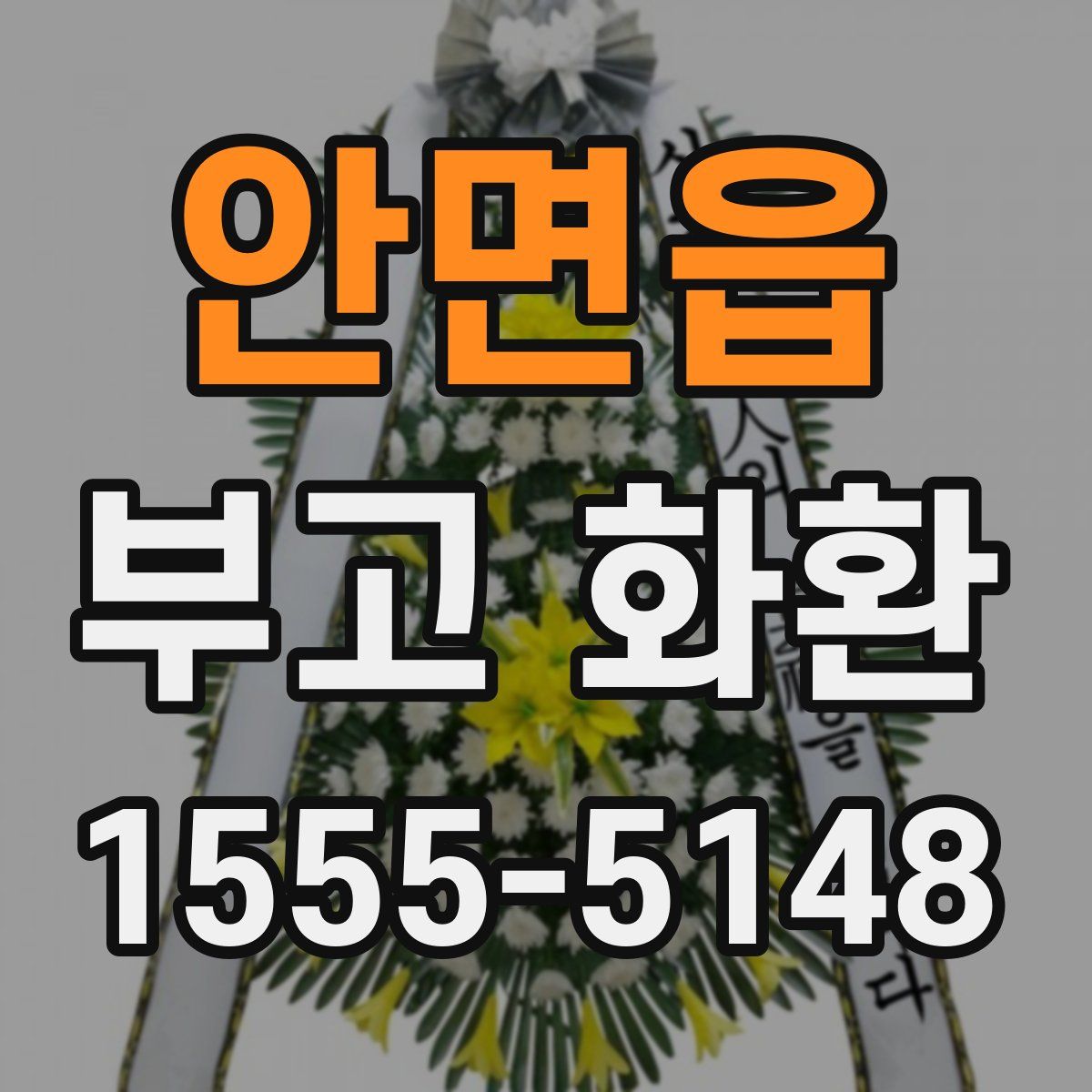 안면읍 부고 화환