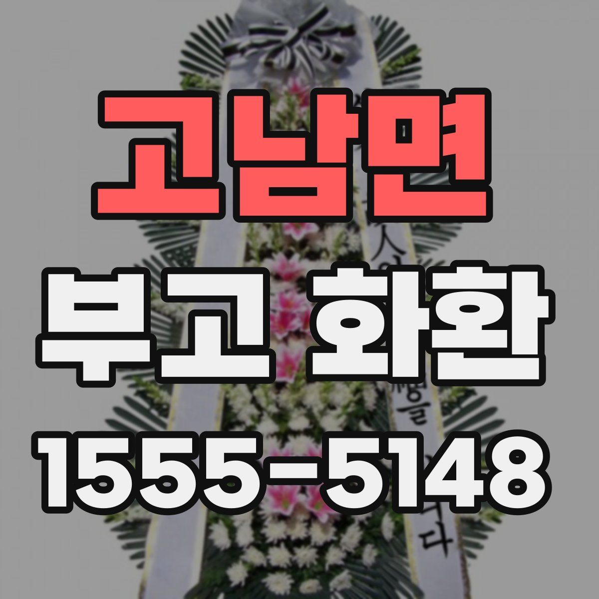 고남면 부고 화환