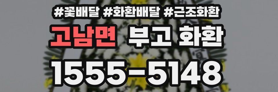 고남면 부고 화환
