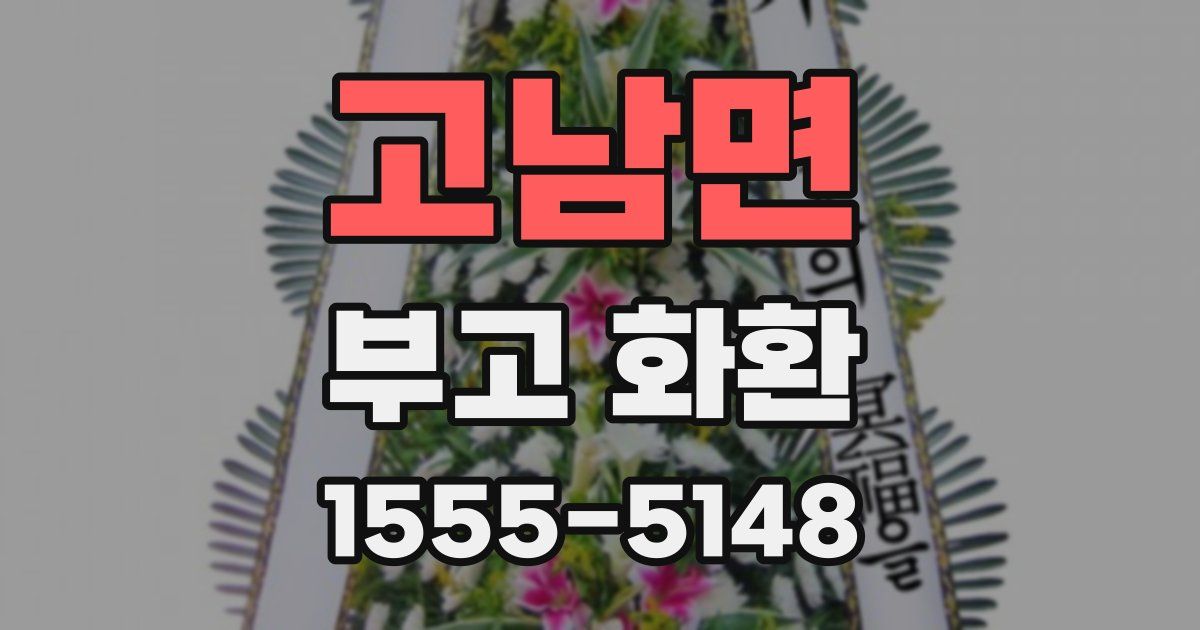 고남면 부고 화환