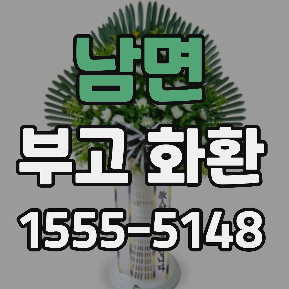 남면 부고 화환