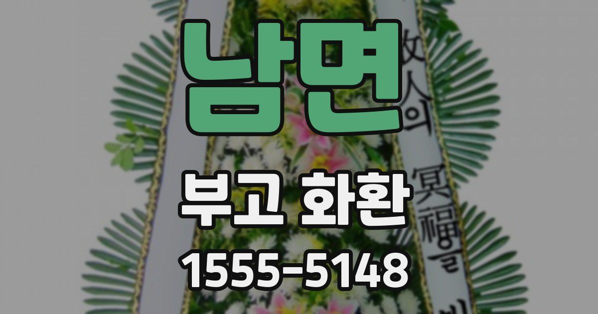 남면 부고 화환