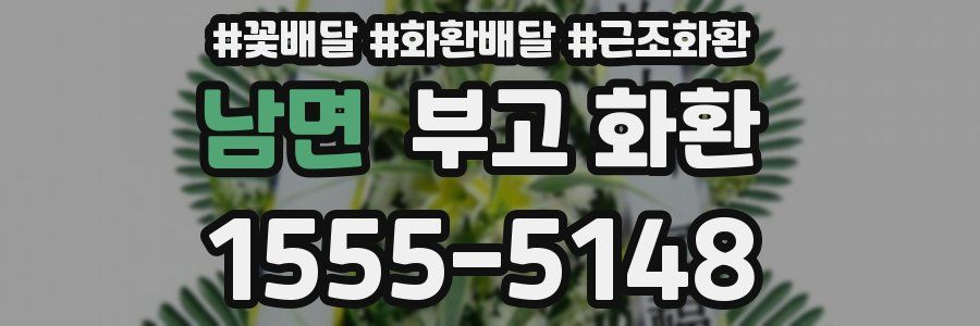 남면 부고 화환