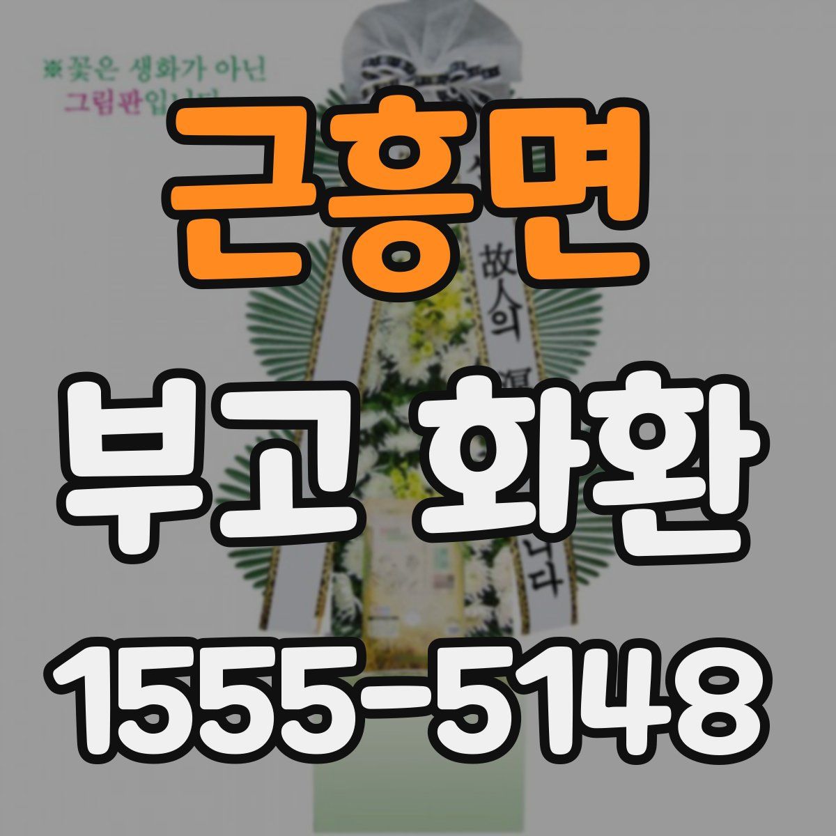 근흥면 부고 화환