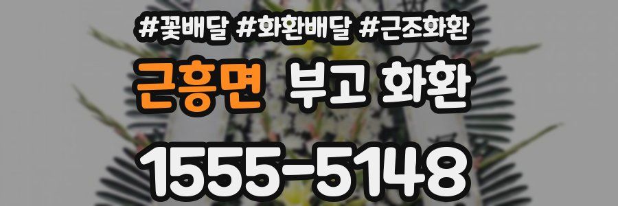 근흥면 부고 화환