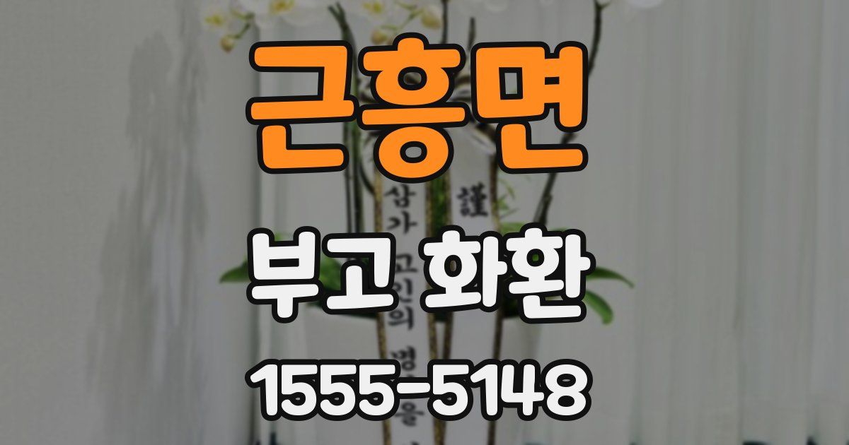 근흥면 부고 화환