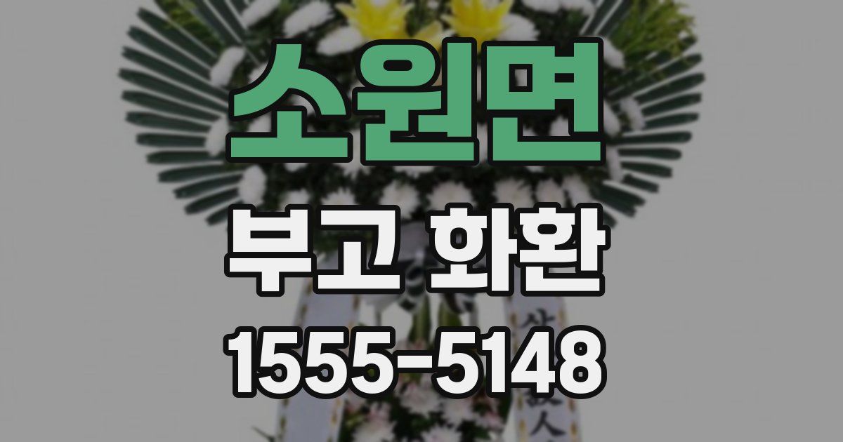 소원면 부고 화환