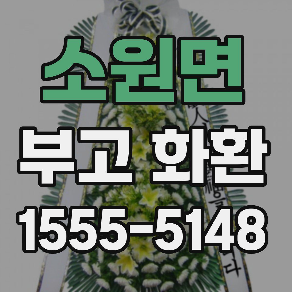 소원면 부고 화환