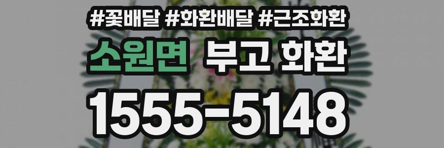 소원면 부고 화환