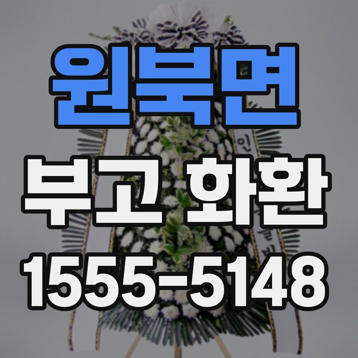 원북면 부고 화환 지역별 주문 방법
