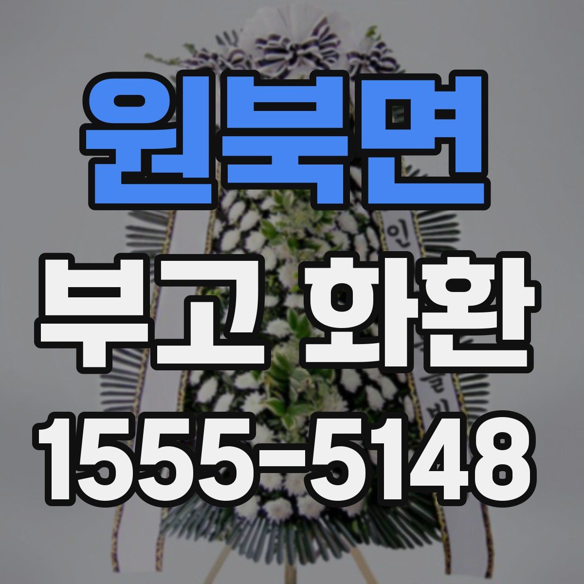 원북면 부고 화환