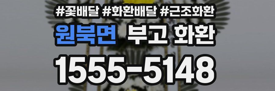 원북면 부고 화환