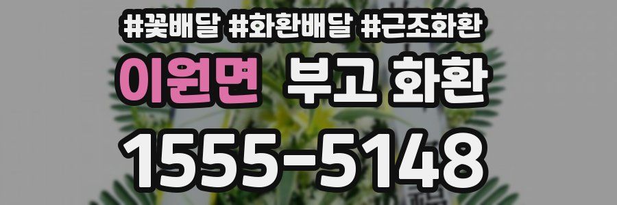 이원면 부고 화환