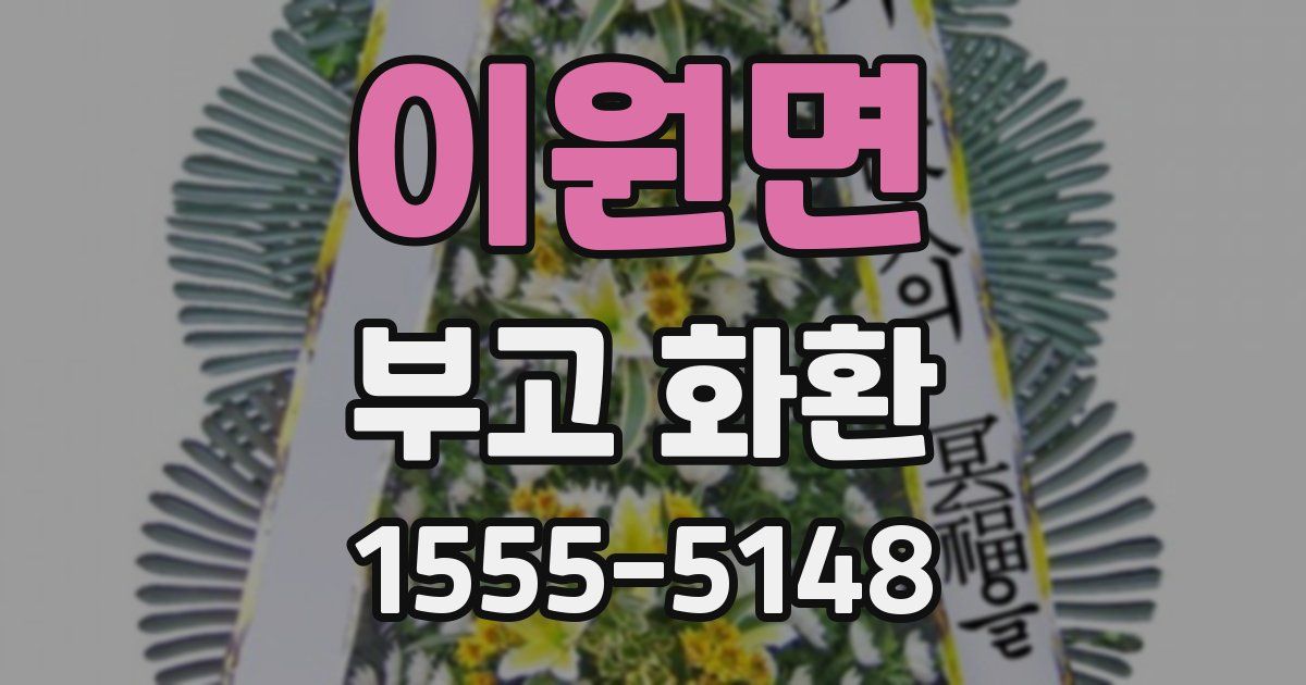 이원면 부고 화환