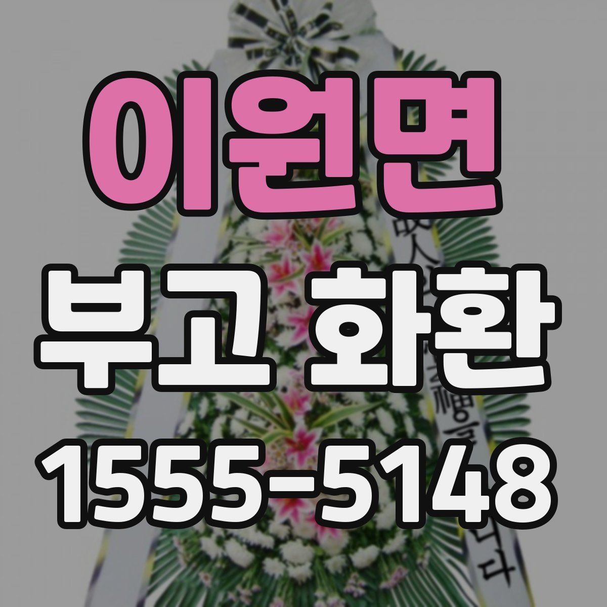 이원면 부고 화환