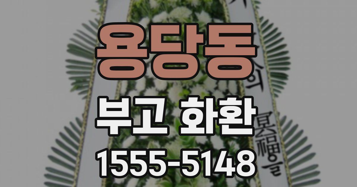용당동 부고 화환