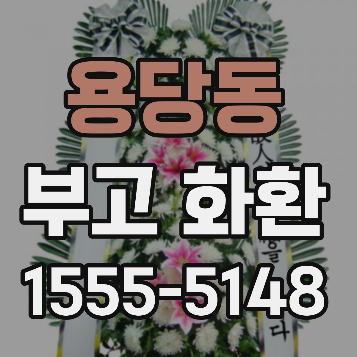 용당동 부고 화환